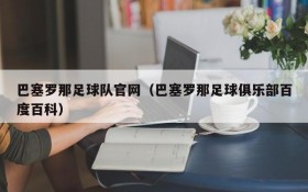 巴塞罗那足球队官网（巴塞罗那足球俱乐部百度百科）
