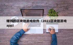 赚钱的区块链游戏软件（2021区块链游戏app）