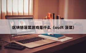 区块链菠菜游戏是什么（usdt 菠菜）
