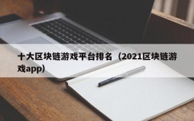 十大区块链游戏平台排名（2021区块链游戏app）