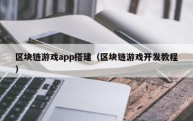 区块链游戏app搭建（区块链游戏开发教程）