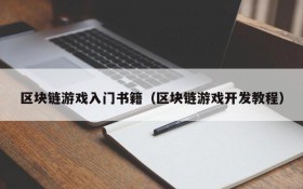 区块链游戏入门书籍（区块链游戏开发教程）