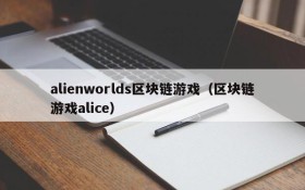 alienworlds区块链游戏（区块链游戏alice）