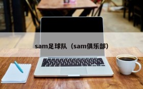 sam足球队（sam俱乐部）