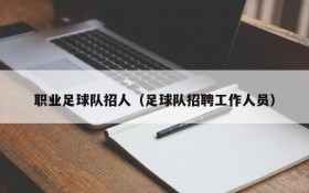 职业足球队招人（足球队招聘工作人员）