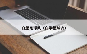 白堡足球队（白学堡球衣）