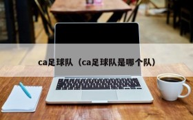 ca足球队（ca足球队是哪个队）