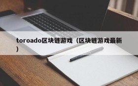 toroado区块链游戏（区块链游戏最新）
