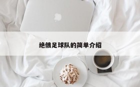 绝俄足球队的简单介绍