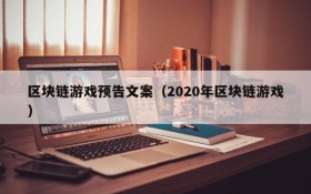 区块链游戏预告文案（2020年区块链游戏）