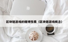 区块链游戏的赌博性质（区块链游戏概念）