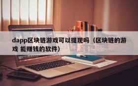 dapp区块链游戏可以提现吗（区块链的游戏 能赚钱的软件）