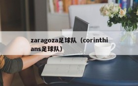 zaragoza足球队（corinthians足球队）