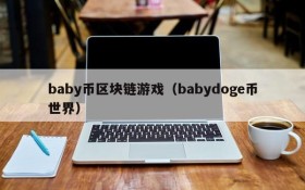 baby币区块链游戏（babydoge币世界）