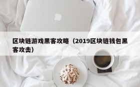 区块链游戏黑客攻略（2019区块链钱包黑客攻击）