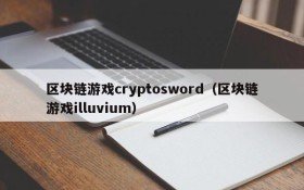 区块链游戏cryptosword（区块链游戏illuvium）