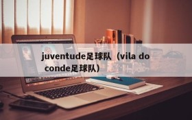 juventude足球队（vila do conde足球队）