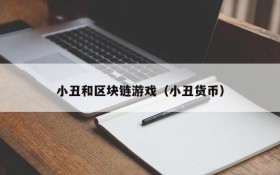 小丑和区块链游戏（小丑货币）