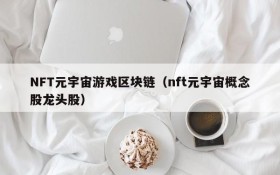 NFT元宇宙游戏区块链（nft元宇宙概念股龙头股）