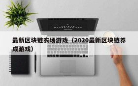 最新区块链农场游戏（2020最新区块链养成游戏）
