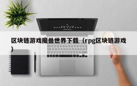 区块链游戏魔兽世界下载（rpg区块链游戏）
