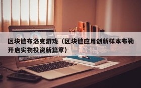 区块链布洛克游戏（区块链应用创新样本布勒开启实物投资新篇章）