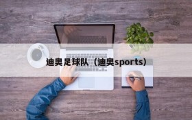 迪奥足球队（迪奥sports）