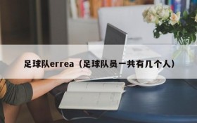 足球队errea（足球队员一共有几个人）