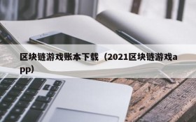 区块链游戏账本下载（2021区块链游戏app）