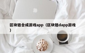 区块链合成游戏app（区块链dapp游戏）