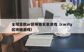 全球首款ar区块链实景游戏（rarity区块链游戏）
