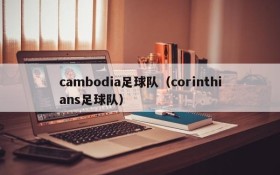 cambodia足球队（corinthians足球队）