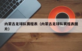 内蒙古足球队赛程表（内蒙古足球队赛程表图片）