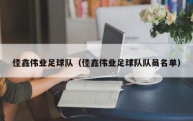 佳鑫伟业足球队（佳鑫伟业足球队队员名单）