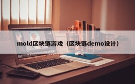 mold区块链游戏（区块链demo设计）
