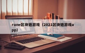 rune区块链游戏（2021区块链游戏app）