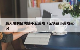 最火爆的区块链小丑游戏（区块链小游戏app）