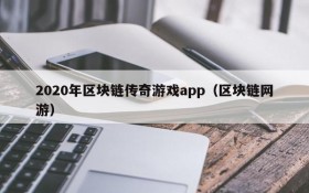 2020年区块链传奇游戏app（区块链网游）