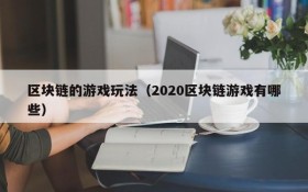 区块链的游戏玩法（2020区块链游戏有哪些）