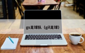 gs足球队（gil足球）