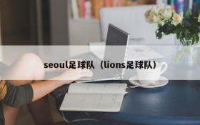 seoul足球队（lions足球队）