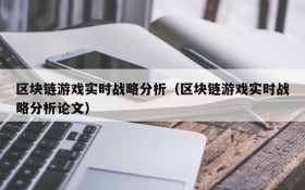区块链游戏实时战略分析（区块链游戏实时战略分析论文）