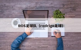 ROS足球队（rodrigo足球）