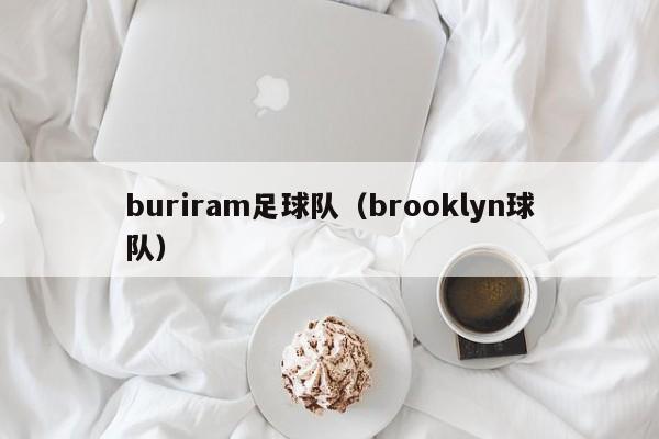 buriram足球队(brooklyn球队)