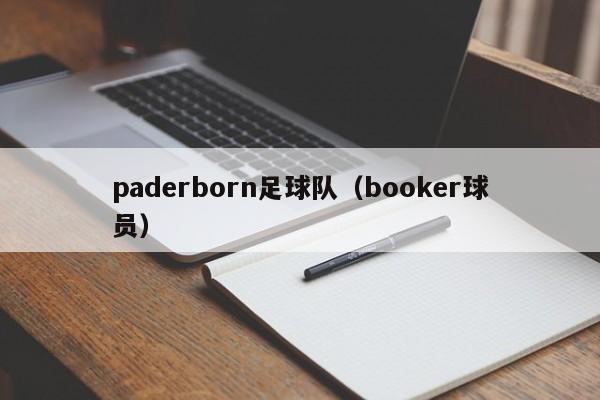 paderborn足球队（booker球员）
