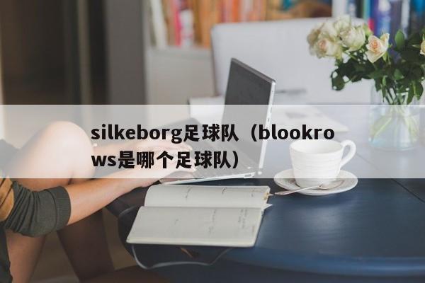 silkeborg足球队（blookrows是哪个足球队）