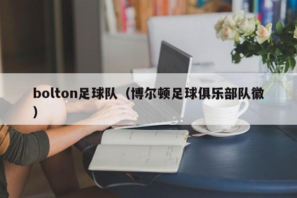 bolton足球队（博尔顿足球俱乐部队徽）
