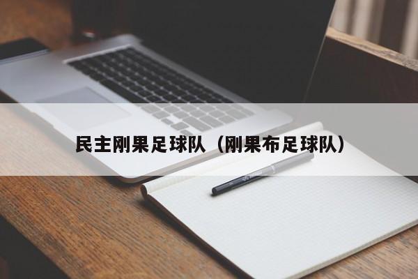 民主刚果足球队（刚果布足球队）