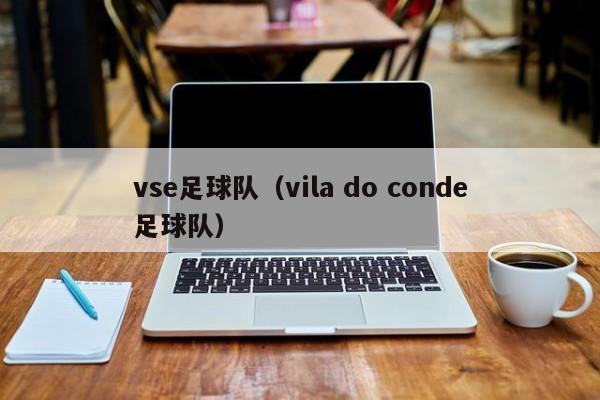 vse足球队（vila do conde足球队）