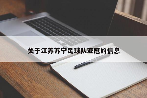 关于江苏苏宁足球队亚冠的信息